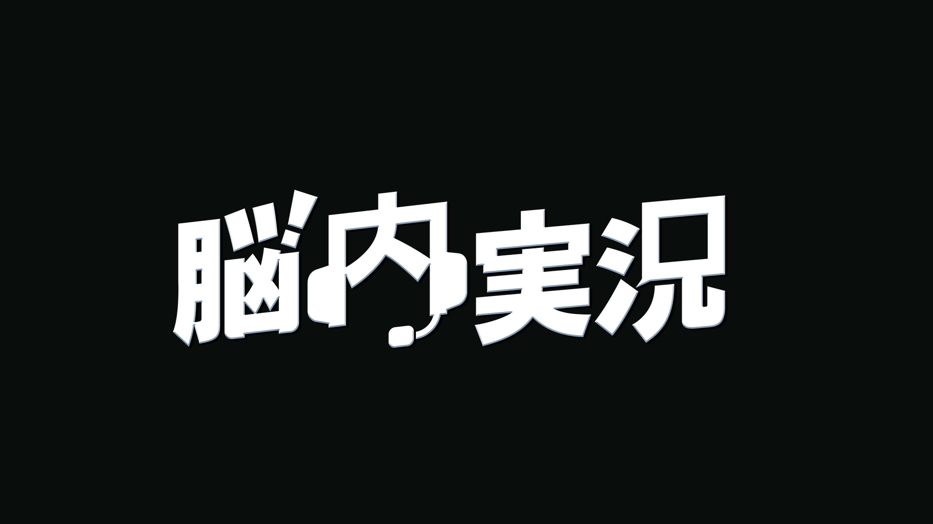 NHK「レギュラー番組への道」